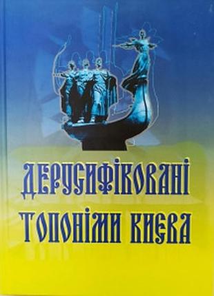 Дерусифіковані топоніми києва