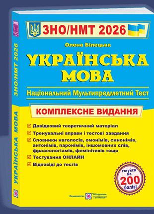 Олена білецька - українська мова. комплексне видання для підготовки до нмт/зно 2026