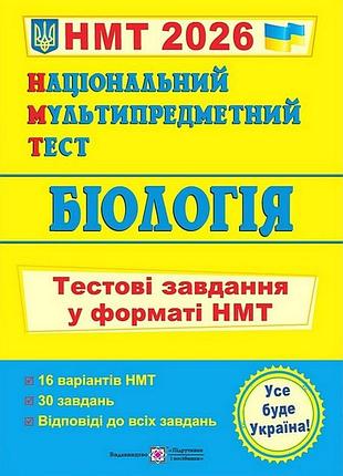 Іван барна - національний мультипредметний тест. біологія. тестові завдання у форматі нмт 2026