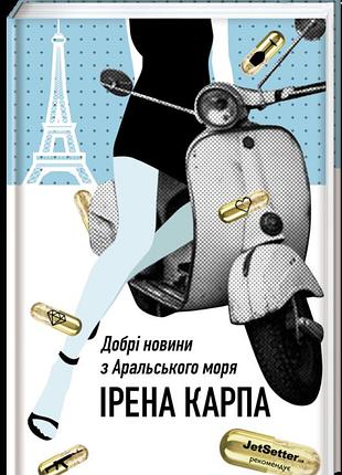 Книга хорошие новости с аральского моря ирена карпа