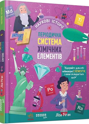 Научные истории. периодическая система химических элементов