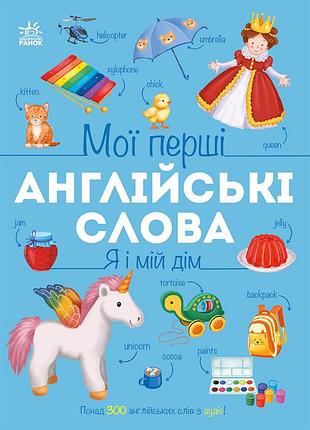 Я і мій дім (з аудіо)