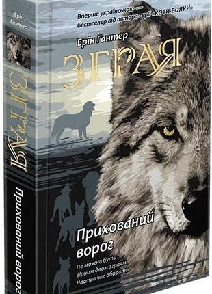 Книга зграя. книга 2. прихований ворог