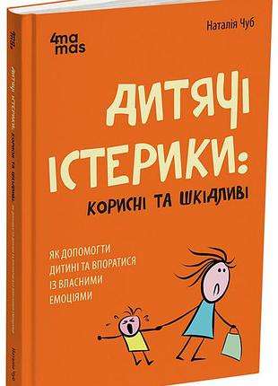Детские истерики: полезные и вредные как помочь ребенку и справиться с собственными эмоциями дтб092