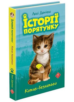 Книга истории спасения котик-безхатько люси дэниелс
