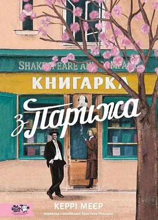 Керрі меєр - книгарка з парижа