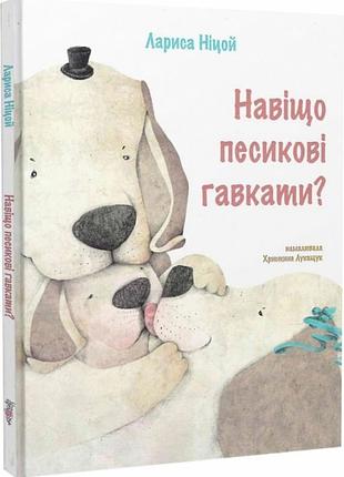 Лариса ніцой - навіщо песикові гавкати