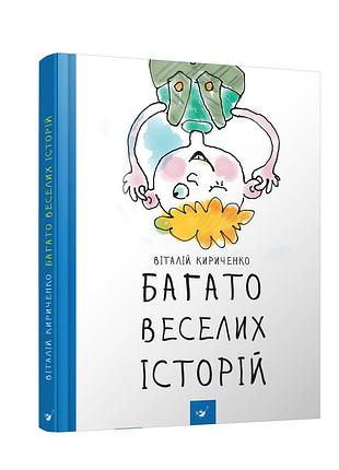 Книга много веселых историй виталий кириченко