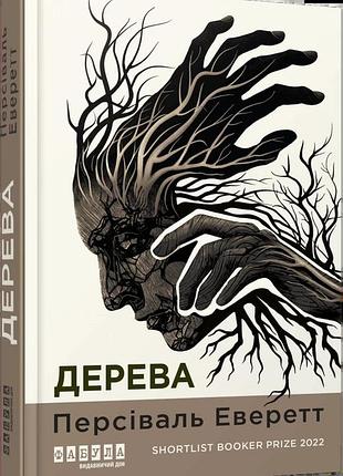 Персіваль еверетт - дерева
