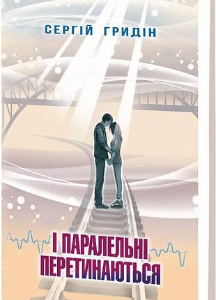 Сергій гридін - і паралельні перетинаються
