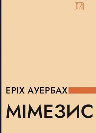 Еріх ауербах - мімезис. зображення дійсності в європейській літературі