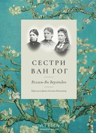 Віллем-ян верлінден - сестри ван гог
