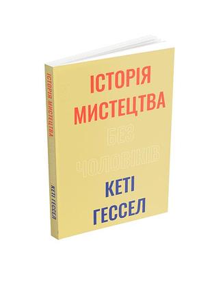 Кеті гессел - історія мистецтва без чоловіків