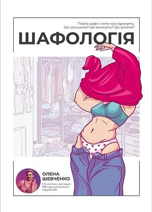 Олена шевченко - шафологія