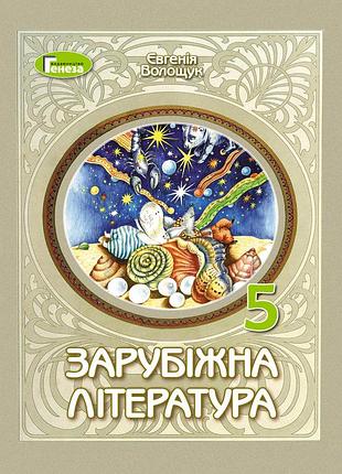 Євгенія волощук - зарубіжна література. підручник для 5 класу нуш
