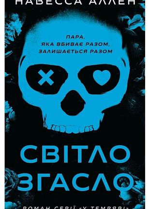 Навесса аллен - світло згасло. у темряві. книга 1