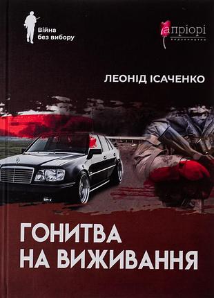 Книга война без выбора. гоночная на выживание - леонид исаченко