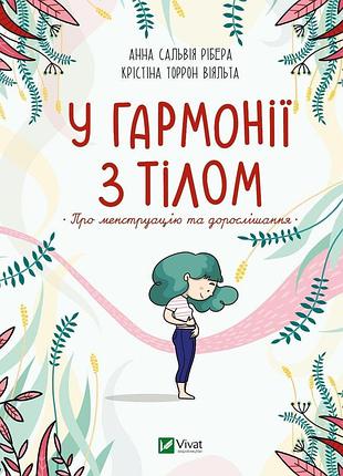 Книга в гармонии с телом. о менструации и взрослении