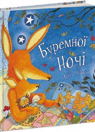 Книга буремної ночі. дебі ґліорі