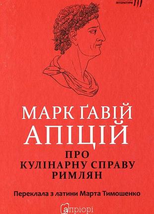 Книга о кулинарном деле рима - марк гевой апиций