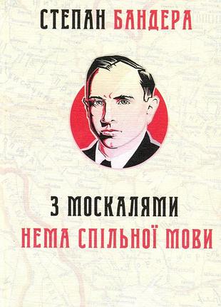 Книга с москалями не существует совместного языка - степан бандера