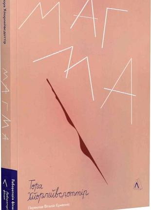 Книга магма. тора хьорлейфсдоттір (м`яка палітурка)