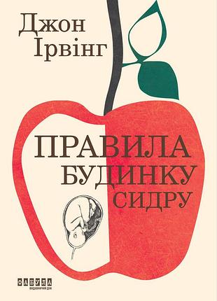 Правила дома сидра 2