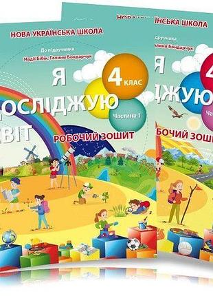 Гущина н.і. - я досліджую світ. робочий зошит. 4 клас, комплект з 2х частин (до підр.бібік н.м.)