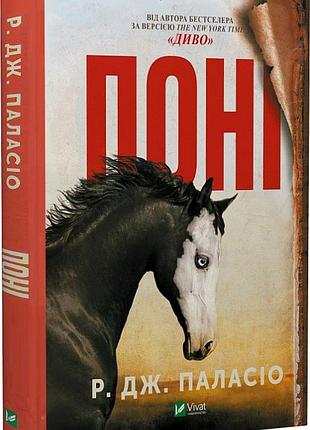 Книга пони. р. дж. паласио. мировой бестселлер