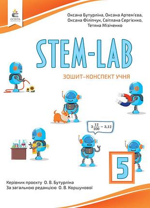 Бутурліна о.в. - зошит- конспект учня stem - lab 5 клас