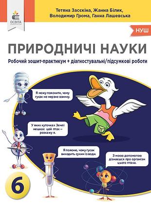 Засєкіна т.м. - природничі науки. зошит-практикум+діагностувальні роботи 6 клас