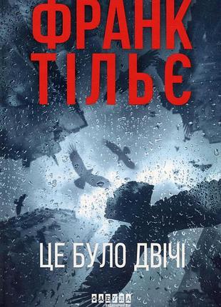 Книга серия калеб траскман. книга 2. это было 2 раза - франк тилье
