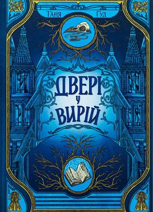Книга серия непросто. книга 2. дверь в вырий - таня гуд