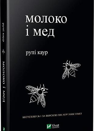 Книга молоко и мед. рупи каур