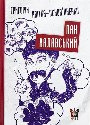 Книга пан халенский - григорий цветок-основяноенко