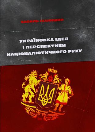 Книга украинская идея и перспективы национального движения - василь иванишинин