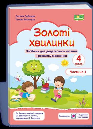 Лабащук, решетуха - золоті хвилинки. посібник для додаткового читання і розвитку мовлення учнів 4 класу. ч. 1
