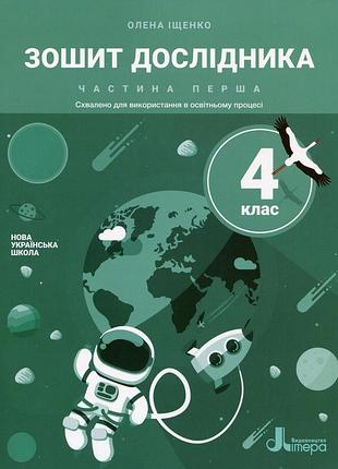 Книга нуш 4 клас зошит дослідника. частина 1