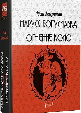 Книга маруся богуславка. огненный круг - иван багряный