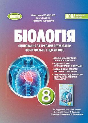 Олександр козленко - біологія. 8 клас. оцінювання за групами результатів: формувальне і підсумкове