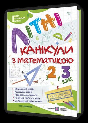 Сапун г., шумська о. - літні канікули з математикою : з 2 у 3 клас