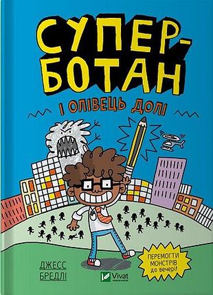 Книга суперботан и карандаш судьбы. книга 1счастливил брейди