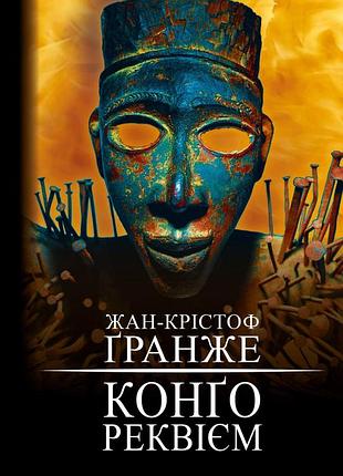 Жан-крістоф гранже - конґо. реквієм