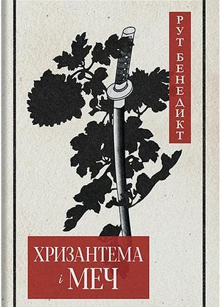 Рут бенедикт - хризантема і меч
