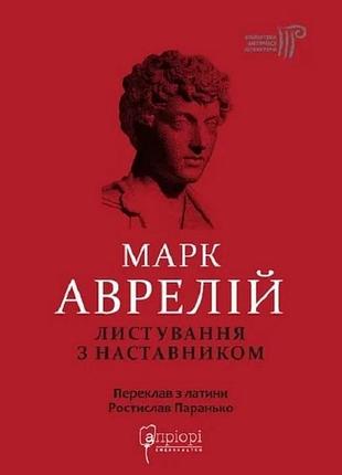 Книга листовки с наставником - марк аврелий