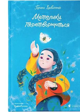 Книга бабочки превращаются. галина вдовиченко