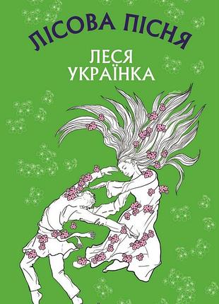 Леся українка - лісова пісня. драма-феєрія в 3-х діях