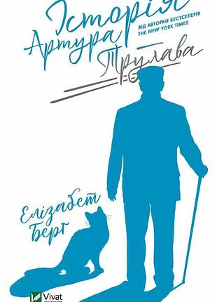 Книга история артура трулава. берг е.. художественная литература