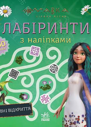 Мавка. лабиринты с наклейками. волшебные открытия