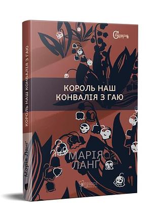 Книга король наш ландыш с гайкой / мария ланг серия детективы мира